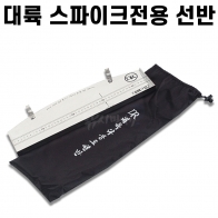 [대륙] 스파이크 받침틀 전용 다용도 선반