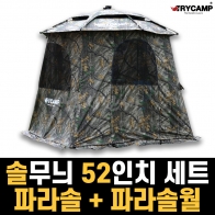 [트라이캠프] 52인치 솔무늬 파라솔+파라솔월 세트 / 52D 파라솔과월세트