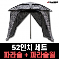[트라이캠프] PN-52MP / 52인치 위장형 파라솔+파라솔월 세트 / 라이너 증정 / 신형 NEW / 트라이캠프파라솔