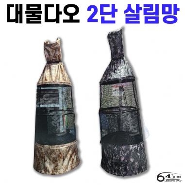 [레져다오] 64plus 밀리터리 대물다오 2단 살림망 / 160cm 210cm / 민물낚시 물고기망 낚시어망