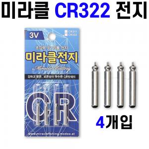 [미라클] CR322 3V 리튬전지 4개입 / 미라클전지 / 전자찌 배터리