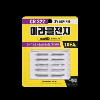 [미라클] CR322 3V 리튬전지 10개입 / 미라클전지 / 전자찌 배터리