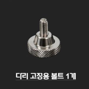 [피싱트렌드] 다리고정용 볼트 1개 / 스텐레스 / 좌대다리고정 민물낚시좌대