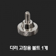 [피싱트렌드] 다리고정용 볼트 1개 / 스텐레스 / 좌대다리고정 민물낚시좌대