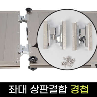 [피싱트렌드] 좌대 상판결합경첩 / 좌대 연결 부속품 / 민물낚시