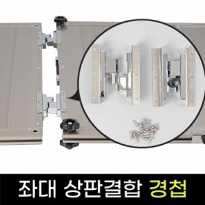 [피싱트렌드] 좌대 상판결합경첩 / 좌대 연결 부속품 / 민물낚시