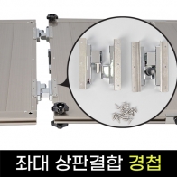 [피싱트렌드] 좌대 상판결합경첩 / 좌대 연결 부속품 / 민물낚시