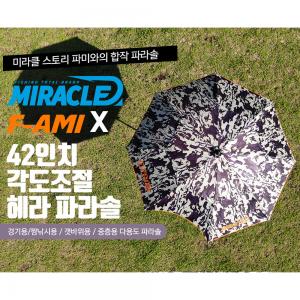 [FAMI＆미라클] 42인치 각도조절 헤라 파라솔 / 필라이존 / 짬낚시 중층 갯바위 민물낚시