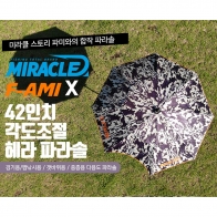 [FAMI＆미라클] 42인치 각도조절 헤라 파라솔 / 필라이존 / 짬낚시 중층 갯바위 민물낚시