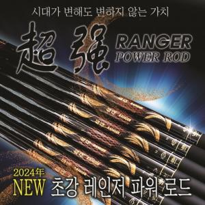 [제우스레져] 초강레인저 20칸~70칸 / 초강레인져 / 대물낚시대 민물낚싯대 옥내림낚시 전천후낚시