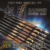 [제우스레져] 초강레인저 20칸~70칸 / 초강레인져 / 대물낚시대 민물낚싯대 옥내림낚시 전천후낚시