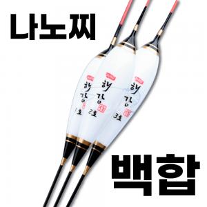 브라보 / 나노찌 백합 10+1  / 민물낚시 낚시찌 장찌