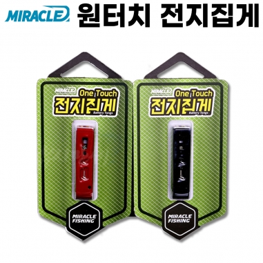 [미라클] 원터치 전지집게 / 레드 블랙 / 핀온릴 마그네틱홀더 결합가능 / 311 322 425 435 배터리 사용가능 / 스테인레스 민물낚시