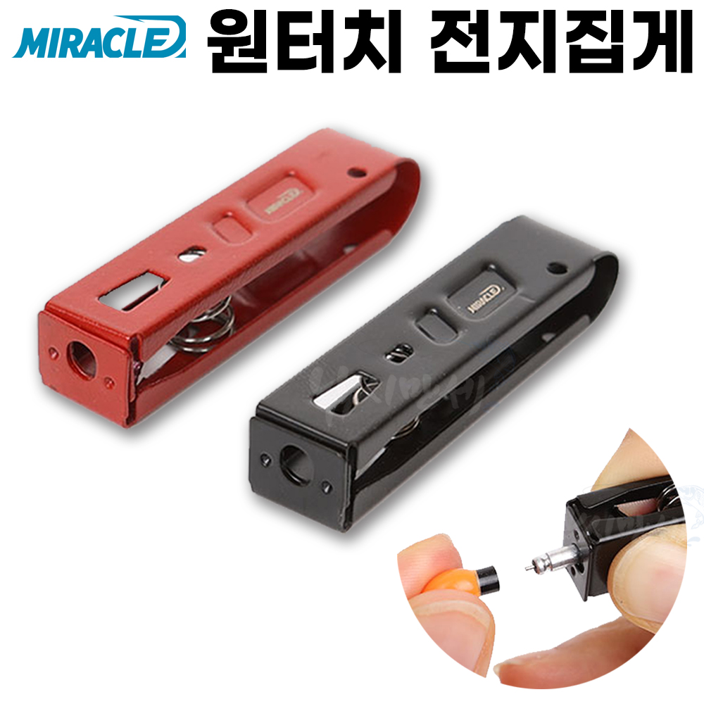 [미라클] 원터치 전지집게 / 레드 블랙 / 핀온릴 마그네틱홀더 결합가능 / 311 322 425 435 배터리 사용가능 / 스테인레스 민물낚시