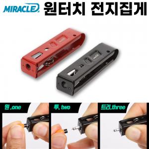 [미라클] 원터치 전지집게 / 레드 블랙 / 핀온릴 마그네틱홀더 결합가능 / 311 322 425 435 배터리 사용가능 / 스테인레스 민물낚시