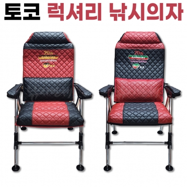[토코] 럭셔리 낚시의자 / TOCO 20주년 특별판 / 민물낚시의자