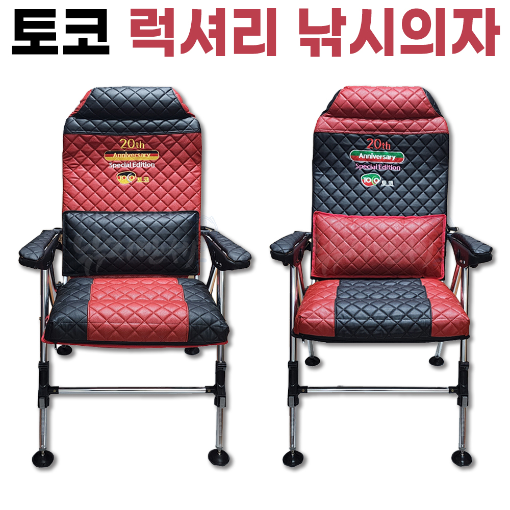 [토코] 럭셔리 낚시의자 / TOCO 20주년 특별판 / 민물낚시의자