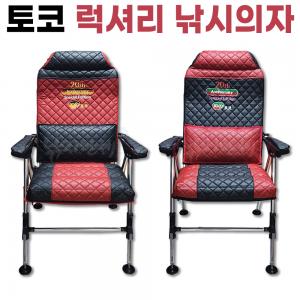 [토코] 럭셔리 낚시의자 / TOCO 20주년 특별판 / 민물낚시의자