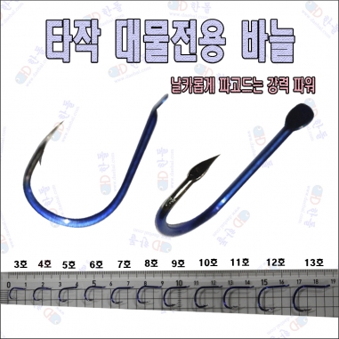 [한돌상사] 타작 단조 대물전용 바늘 덕용 / 민물낚시바늘
