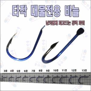[한돌상사] 타작 단조 대물전용 바늘 덕용 / 민물낚시바늘