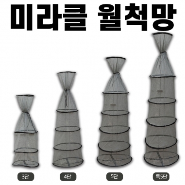 [미라클] 월척망 / 3단 4단 5단 특5단 / 실리콘코팅 민물살림망