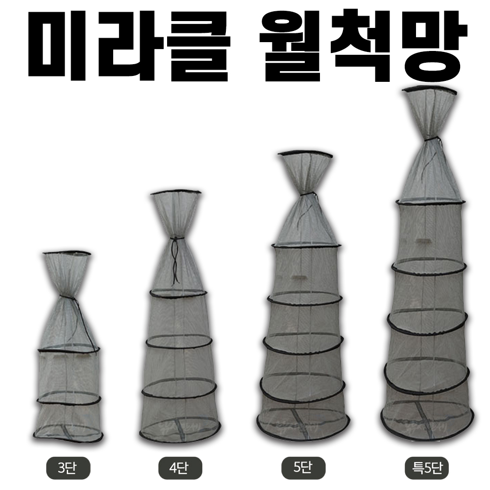 [미라클] 월척망 / 3단 4단 5단 특5단 / 실리콘코팅 민물살림망