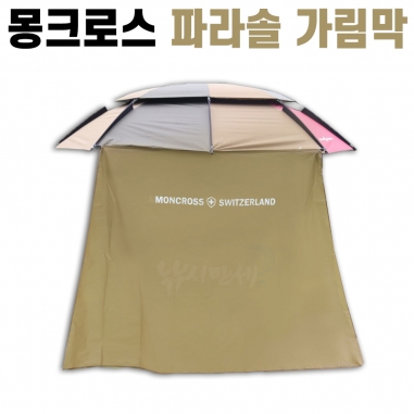 [몽크로스] 파라솔 가림막 카키 / 민물낚시