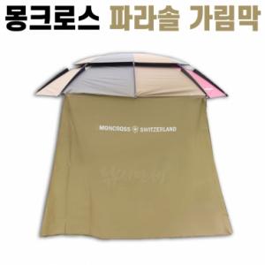 [몽크로스] 파라솔 가림막 카키 / 민물낚시