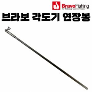 뉴 브라보 파라솔각도기 연장봉 / 수중전 파라솔 길이 연장