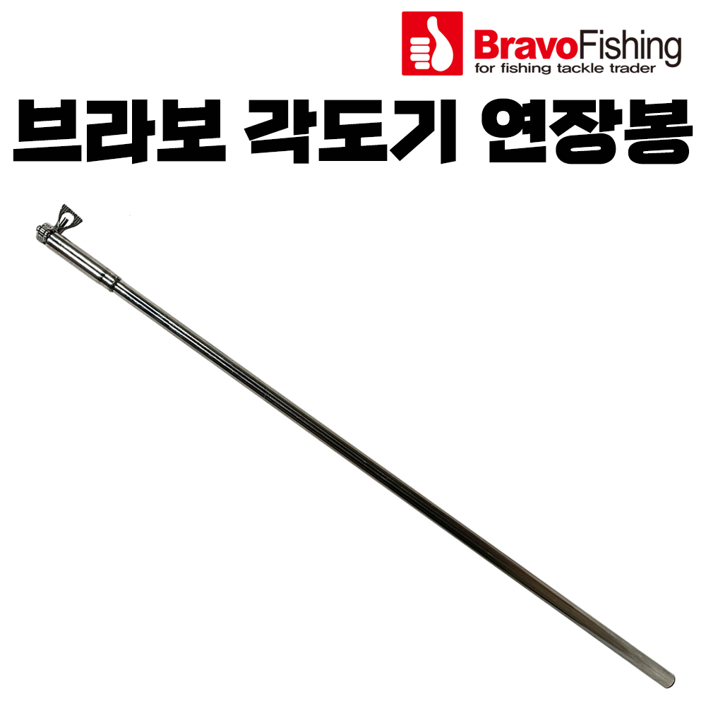 뉴 브라보 파라솔각도기 연장봉 / 수중전 파라솔 길이 연장