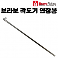 뉴 브라보 파라솔각도기 연장봉 / 수중전 파라솔 길이 연장