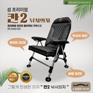 [섬] 프리미엄 칸2 낚시의자 / 와이드 슬림