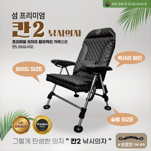 [섬] 프리미엄 칸2 낚시의자 / 와이드 슬림