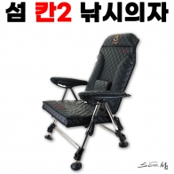 [섬] 프리미엄 칸2 낚시의자 / 와이드 슬림