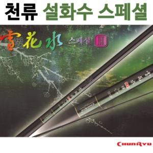 [천류] 설화수 스페셜 Ⅲ / 최상급 민물민대 낚싯대 / 대중용 범용 붕어낚시대