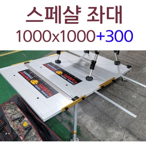 [피싱트렌드] 스페셜 접이식 탄탄접지발판+확장판300 / 1000x1000 / 민물낚시좌대 탄탄슬림좌대
