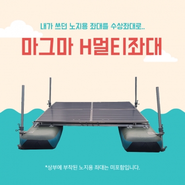 [마그마] H멀티좌대 / 3000 3600 3600+ / 노지좌대를 수상좌대로 / 민물낚시