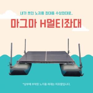 [마그마] H멀티좌대 / 3000 3600 3600+ / 노지좌대를 수상좌대로 / 민물낚시