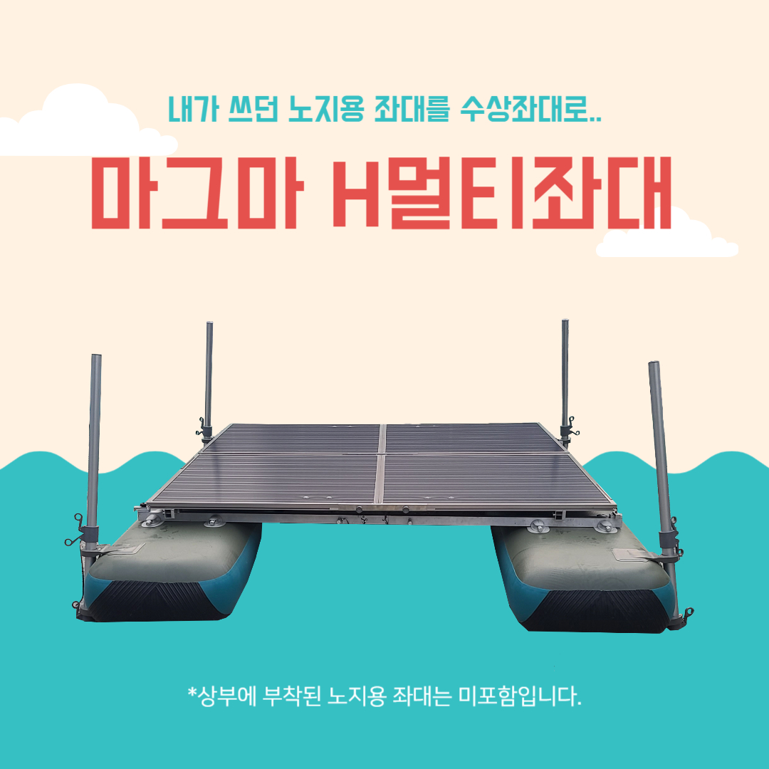 [마그마] H멀티좌대 / 3000 3600 3600+ / 노지좌대를 수상좌대로 / 민물낚시