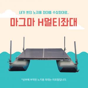 [마그마] H멀티좌대 / 3000 3600 3600+ / 노지좌대를 수상좌대로 / 민물낚시