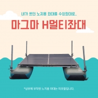 [마그마] H멀티좌대 / 3000 3600 3600+ / 노지좌대를 수상좌대로 / 민물낚시