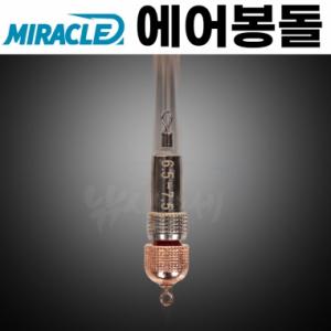 [미라클스토리] 에어봉돌 / 와셔 추가구매 /미라클에어봉돌