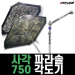 [트라이캠프] 사각파라솔 + 750 각도기 / 위장형 솔무늬 / PA-52MS PA-52S + PD-750A / 사각스케어 낚시파라솔