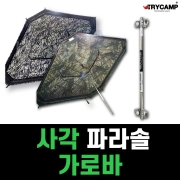 [트라이캠프] 사각파라솔 + 가로바 / 위장형 솔무늬 / PA-52S PA-52MS / 사각스케어 낚시파라솔