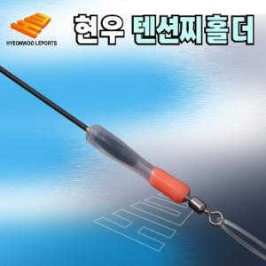 현우레포츠 텐션찌홀더 / HM-307 고래힘줄찌고무 / 현우찌홀더