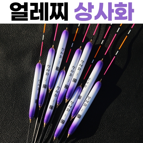 [찌불놀이] '상사화' / 얼레찌 민물낚시찌  ★10개 구매시 1개 더!★