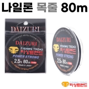 [피싱트렌드] 다이주리 나일론 목줄 80m / 2호 2.5호 3호 / 민물낚시