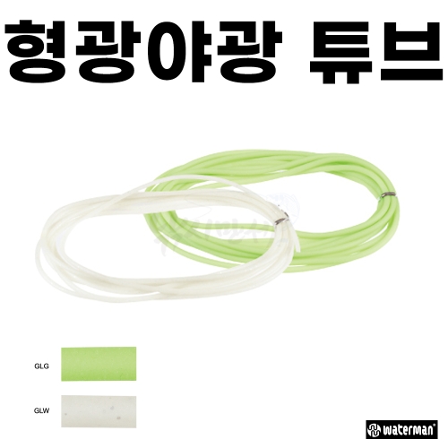[워터맨] 야광 튜브 / 목줄 보호 / 그린 야광 / 편대채비 갈치목줄마찰방지
