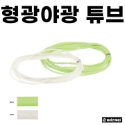 [워터맨] 야광 튜브 / 목줄 보호 / 그린 야광 / 편대채비 갈치목줄마찰방지