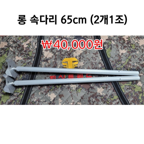 [피싱트렌드] 롱속다리 65cm 2개1조 / 낚시좌대 설치